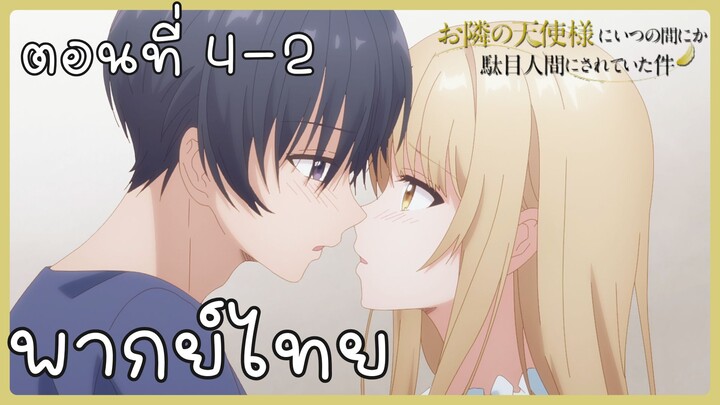 ขาดคุณนางฟ้าข้างห้องไป ผมคงมีชีวิตต่อไปไม่ได้อีกแล้ว ตอนที่ 4-2 [พากย์ไทย] Unofficial