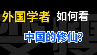 นักวิชาการต่างชาติมีมุมมองต่อวัฒนธรรมจีนในการปลูกฝังความเป็นอมตะอย่างไร