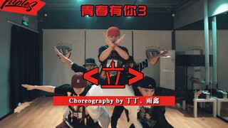 【吹爆S舞室】[舞蹈DEMO] 青春有你3 小组对决 《立》 编舞DEMO 丁丁、雨鑫编舞
