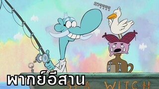 chowder ชาวเดอร์ ตอน ตกปลาไม่ได้สักตัว พากย์อีสาน