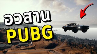 เจอแบบนี้คุณจะทำยังไง! ทั้งโปรและบัคระบาดหนักในเกม PUBG