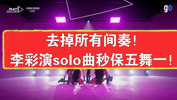 Remove all interludes! Lee Chae-yeon's solo arrangement guarantees five dances and one song!