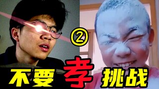 【不要“孝”挑战】今天的你“孝”了吗？（第二期）