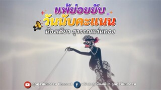 แพ้ย่อยยับวันนับคะแนน - น้องเดียว สุวรรณแว่นทอง (MV)