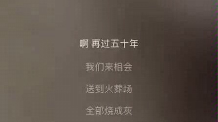 火葬场之歌(ಡωಡ)