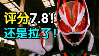 评分7.8！可以开炮了！假面骑士极狐完结吐槽！
