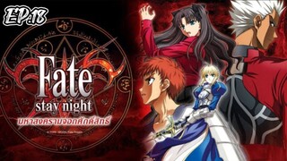 Fate Stay Night มหาสงครามจอกศักดิ์สิทธิ์ ตอนที่ 18 [พากย์ไทย]