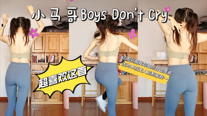 自己在家运动_小马哥Boys Don't Cry_好喜欢这首呀～企图驯服我却把你自己弄疯，因为本就无人能制服我～春天来了，去风（疯）吧～