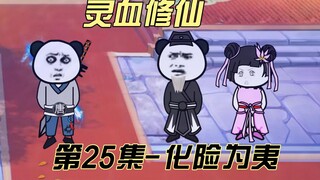 【灵血修仙】第25集，‘洗劫’元婴！