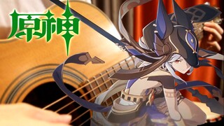 咖喱味木吉他超带感改编原神-须弥主题曲【木吉他指弹】