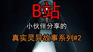 【真实灵异故事】B站小伙伴分享的细思极恐的真实灵异故事！！！