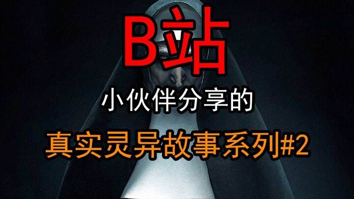 【真实灵异故事】B站小伙伴分享的细思极恐的真实灵异故事！！！
