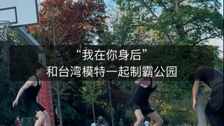 “我会在你身后”