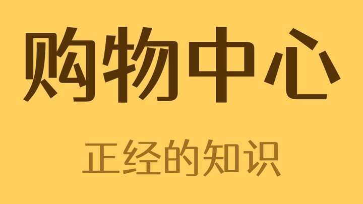 Why Is It So Easy to Get Lost in a Shopping Mall?