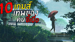 10อันดับ เกมส์มือถือ สำหรับคน ขี้เบื่อ