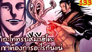 มหาเวทย์ผนึกมาร- 133 มาฮิโตะถูกกำจัด เมเมมีพิรุธหรือเธอนำผนึกโกะโจไป!