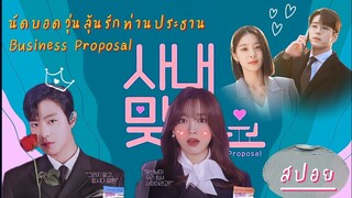 สปอย Business Proposal EP.3 นัดบอดวุ่นลุ้นรักท่านประธาน