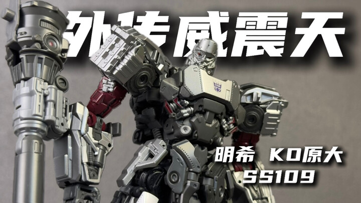 【百元好物】六七十块没啥毛病，一旦高于这个价就别买了！明希KO SS109 原大 外传威震天 模玩分享#40