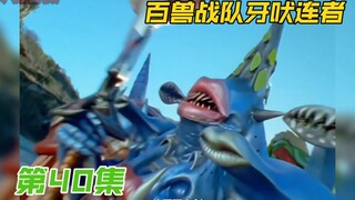 百兽战队：三位高等公爵复活！修罗百鬼剑降临！