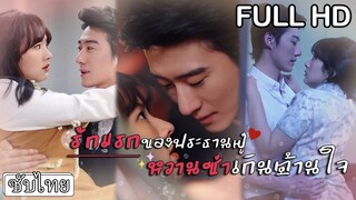 [ซับไทยเต็มเรื่อง] ท่านประธานตามหาสาวที่มีปานผีเสื้อที่คอ และแต่งงานสายฟ้าแลบทันที