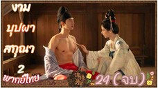 ตอนที่ 24 🌸🌸 (จบ) พากย์ไทย
