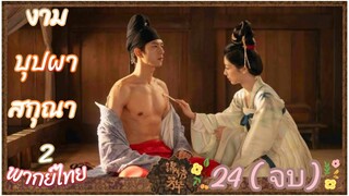 ตอนที่ 24 🌸🌸 (จบ) พากย์ไทย