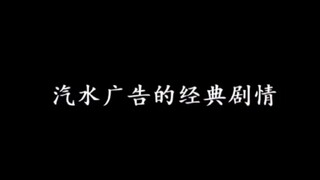 一个精疲力竭的人喝上一口 然后就突然一下子出现很多人唱歌跳舞
