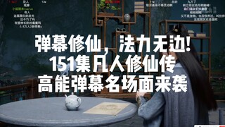 凡人151集高能弹幕名场面