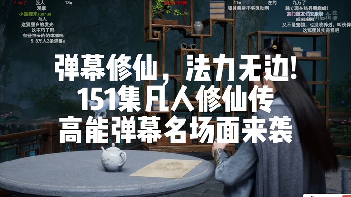 凡人151集高能弹幕名场面