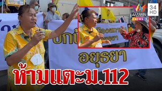 ป้านำม็อบป้องสถาบัน ลั่นพร้อมชนห้าม "พิธา" แตะ ม.112 | ทุบโต๊ะข่าว | 21/05/66