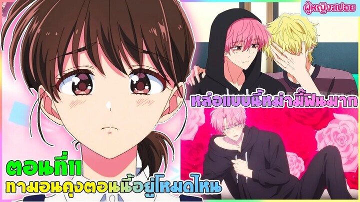 (สปอยอนิเมะใหม่) ทาม่อนคุง ตอนนี้อยู่โหมดไหน ?! : นี้นักร้องสุดหล่อหรือซอมบี้กันแน่ | ตอนที่ 11 🎤🩷