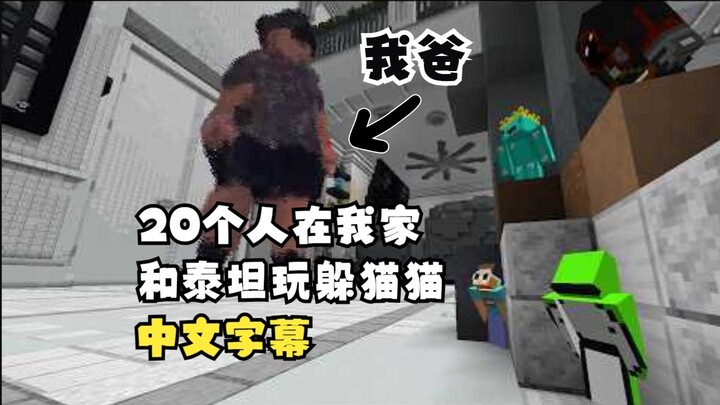 【MCYT/Dream/CC】20 People Play Hide-and-Seek with a Titan at My House / 20 YouTubers VS Titan (In My 