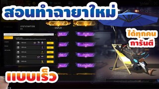 Free Fire สอนทำฉายาฟีฟายทุกฉายา🌟เเบบเร็วสุดรับท่าทาง2023 [FFCTH]
