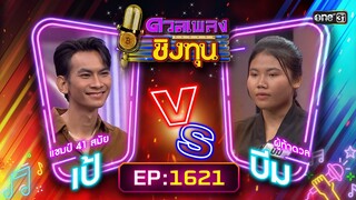 ดวลเพลงชิงทุน | Ep.1621 (FULL EP) | 22 ก.ค. 67 | one31