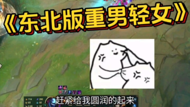 可曾听闻东北版重男轻女