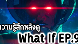 ความรู้สึกหลังดู What If Ep.9 - Comic World Daily