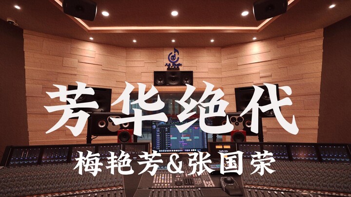 Annie and Leslie's "Fang Hua Jue Dai": Listen Loudly in a Million-Dollar Recording Studio