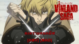 Vinland Saga - สงครามคนทมิฬ (Tonight We Ride) [AMV] [MAD]