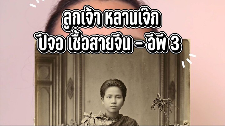 ลูกเจ้า หลานเจ๊ก ปีจอ เชื้อสายจีน - อีพี 3 #Jellstory