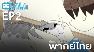 [พากย์ไทย] Ep2 | Nights with a Cat