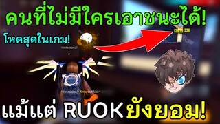 Free Fire คนที่ไม่มีใครเอาชนะได้! แม้แต่ RUOK ก็ยังต้องยอม! โหดจริงโหดสุด! ใครเจอก็ต้องแพ้!