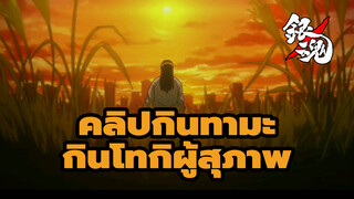 นี่ก็เป็นความอ่อนโยนของกินโทกิอย่างนั้นหรือ! (2)