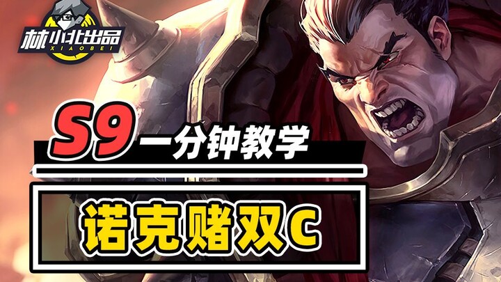 1分钟学会高诺克赌双C，双主C横扫棋盘无敌手！【云顶S9】