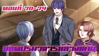 ยอดปรมาจารย์ล้างแค้น ตอนที่ 70-74