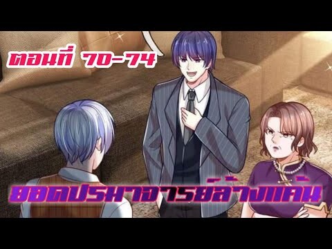 ยอดปรมาจารย์ล้างแค้น ตอนที่ 70-74