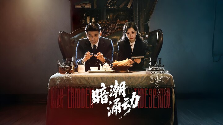 [ซับไทย] คลื่นลับใต้น้ำ 《暗潮涌动》Liu Xiaoxu & Wang Xiaoyi