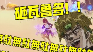把DIO爷本人请来打原神会发生什么？时停挑战活动篇！