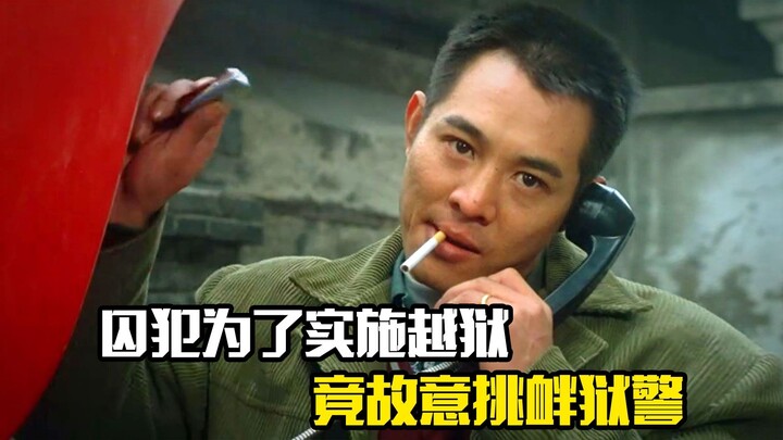 To stage a prison break, the inmate deliberately provoked the guards—action movie style!