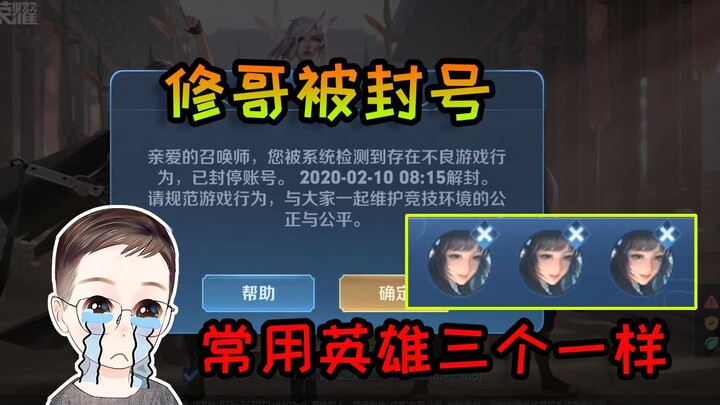 Switching to three Xishi as main heroes got Brother Xiu banned by TiMi! [Xiu Ge’er Commentary]