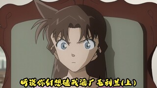 听说你们想磕我酒厂毛利兰(上）